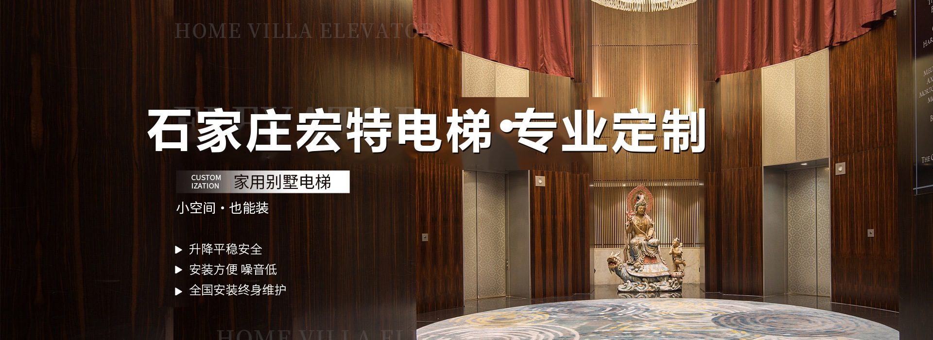 石家庄宏特电梯石家庄别墅电梯厂家实拍图
