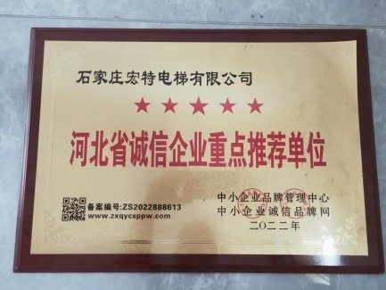 石家庄宏特电梯资质荣誉证书实拍