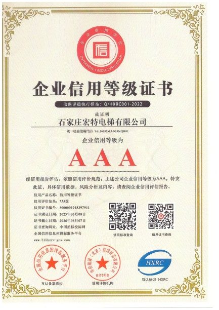 石家庄宏特电梯资质荣誉资质证书