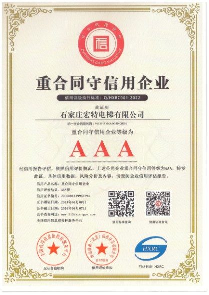 石家庄宏特电梯资质荣誉资质证书
