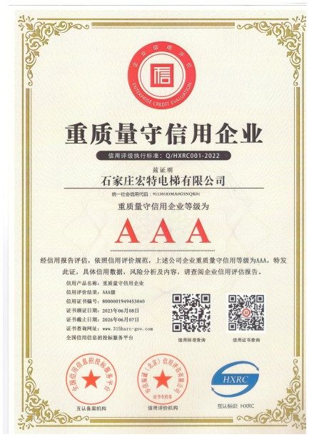 石家庄宏特电梯资质荣誉资质证书