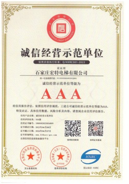 石家庄宏特电梯资质荣誉证书实拍