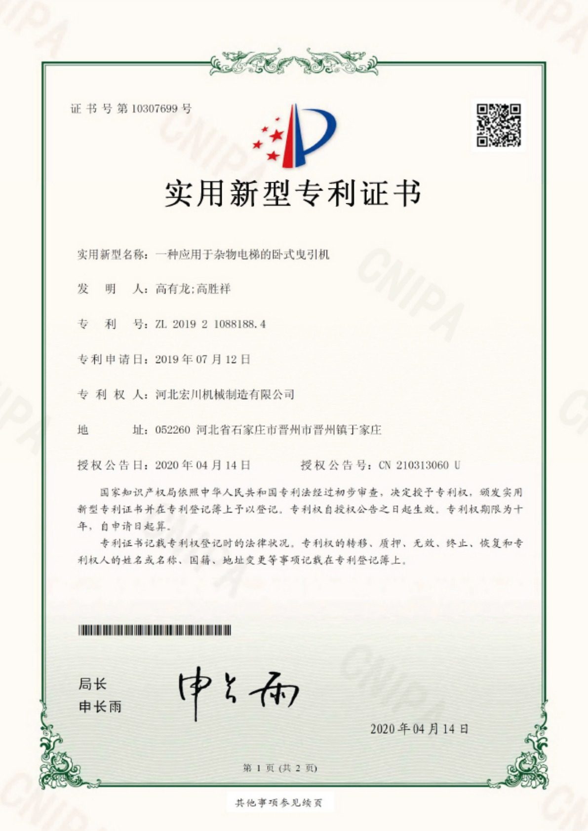 石家庄宏特电梯资质荣誉证书实拍