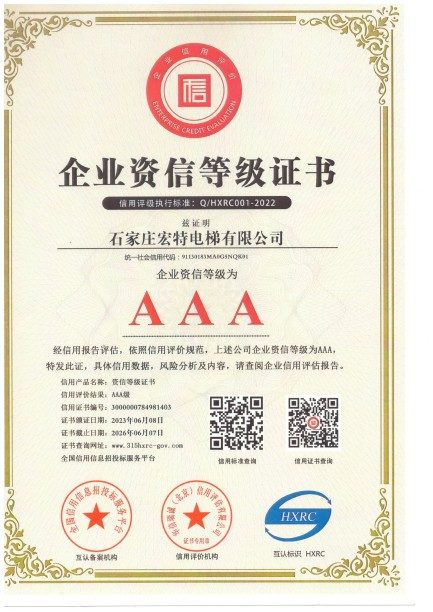 石家庄宏特电梯资质荣誉资质证书