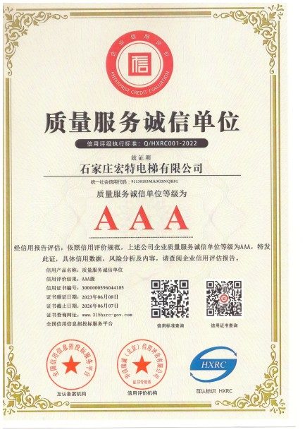 石家庄宏特电梯资质荣誉证书实拍